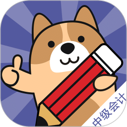 中级会计练题狗