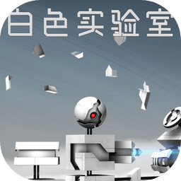 白色实验室