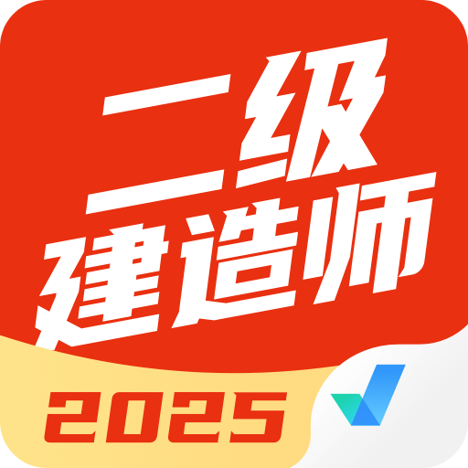 二级建造师考试聚题库