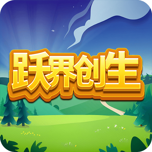 跃界创生