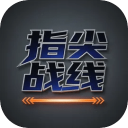 指尖战线