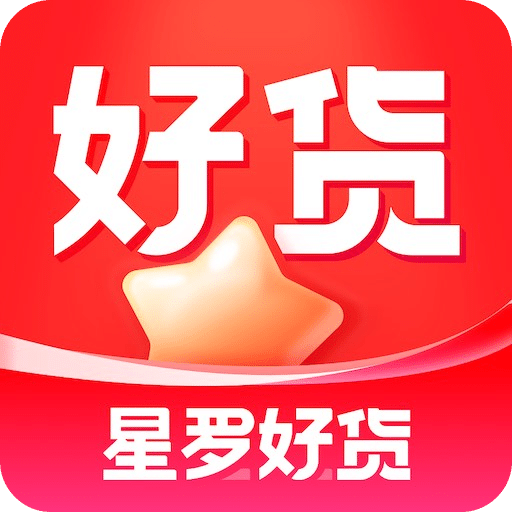 星罗好货