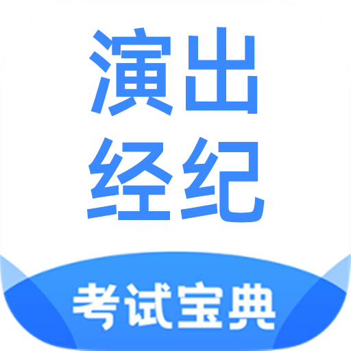 演出经纪人考试宝典