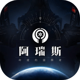 阿瑞斯 ： 命运的选择者
