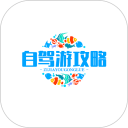 自驾游攻略