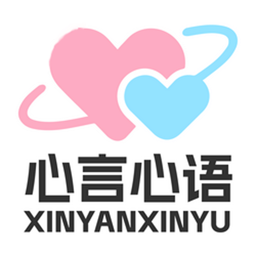 心言心语