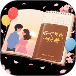 唧唧我我时光册