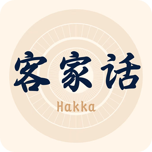 客家话翻译
