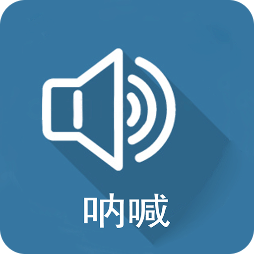 呐喊