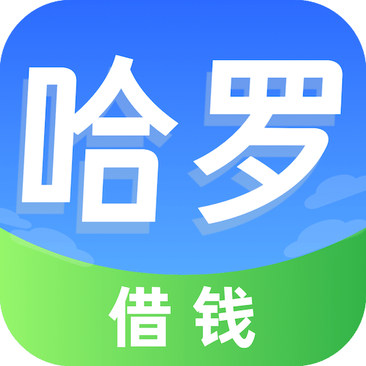 哈罗借钱