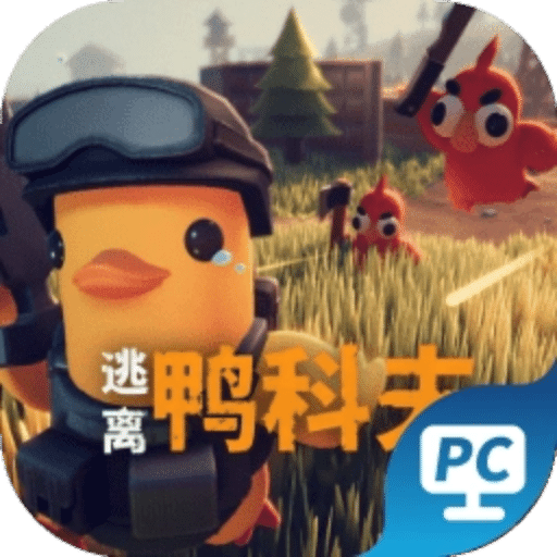 逃离鸭科夫