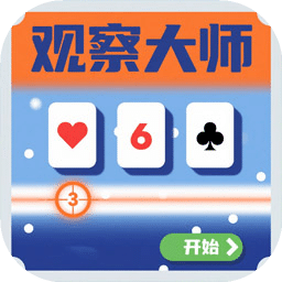 观察大师