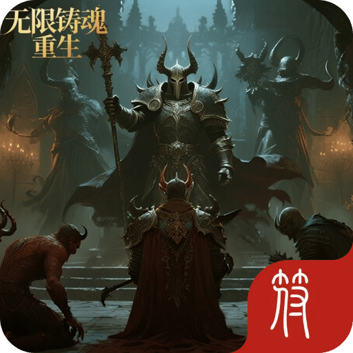 铸魂：重生