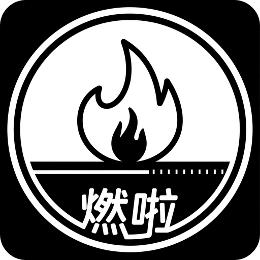 燃啦
