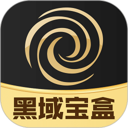 黑域宝盒