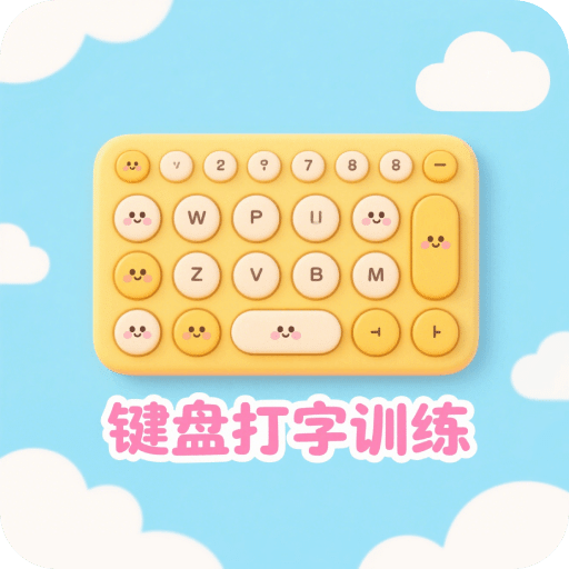 手机键盘打字训练
