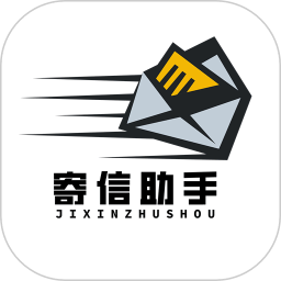 寄信助手