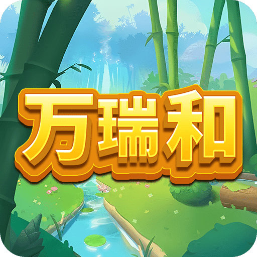 万瑞和