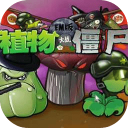 植物大战僵尸EM版
