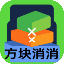 方块消消