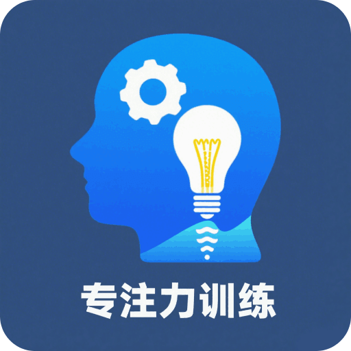 舒尔特方格专注力训练