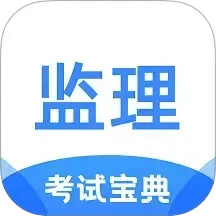 监理工程师考试宝典