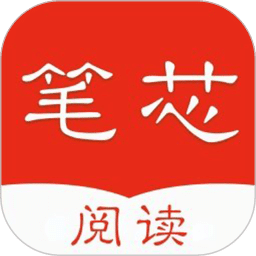 笔芯阅读