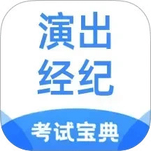 演出经纪人考试宝典