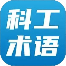 科工术语