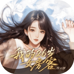 我的26岁女房客在云端