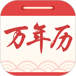 中华万年历黄历日历