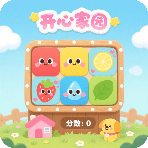 开心家园
