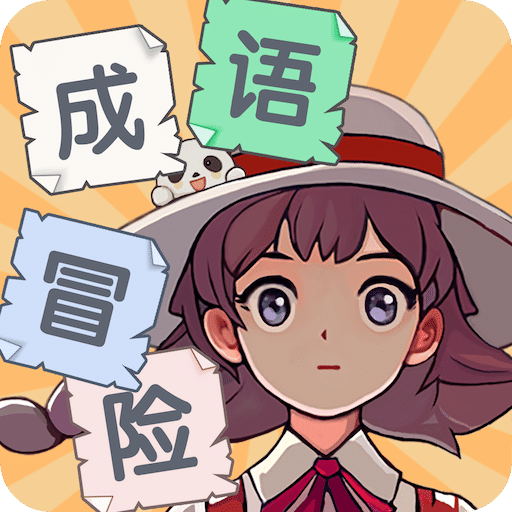泰米成语冒险世界