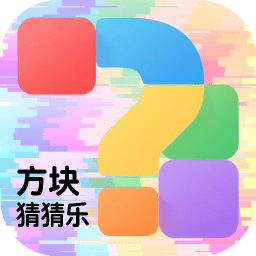 方块猜猜乐