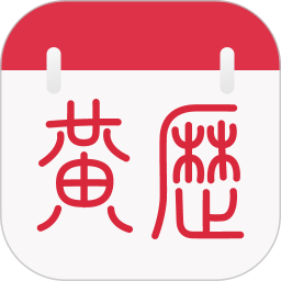 养生老黄历