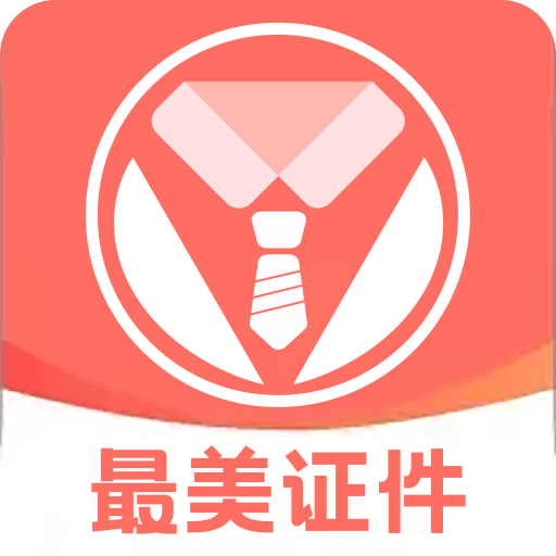 最美证件相