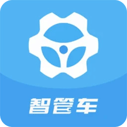 智管车-管车用车轨迹监控费用维保管理