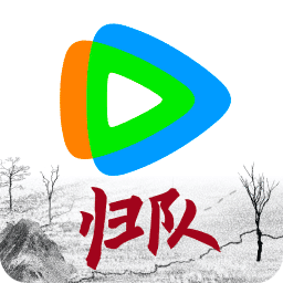 腾讯视频