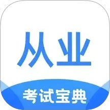 从业资格证考试宝典