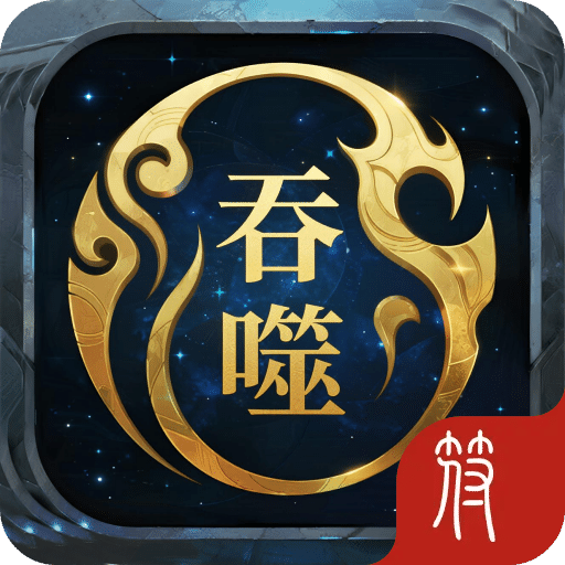 开局吞噬天赋