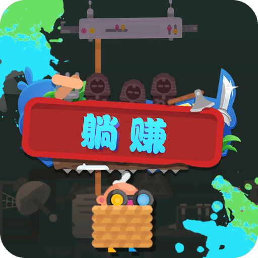 躺赚