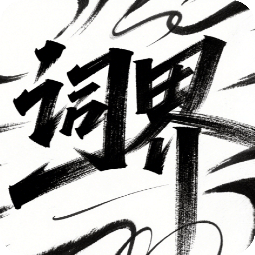 词界