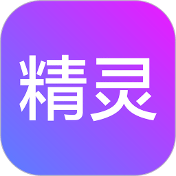 精灵