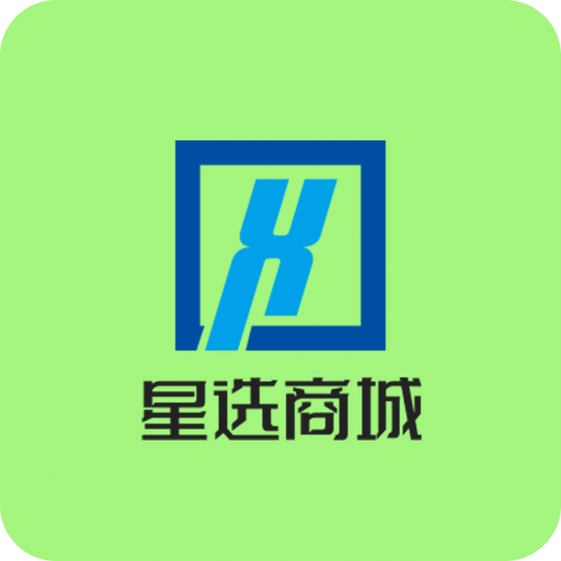 星选商城