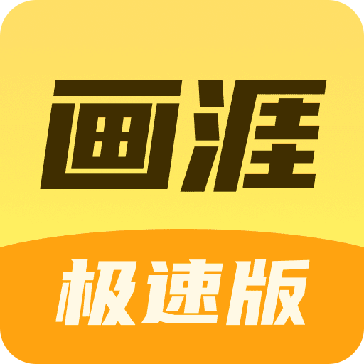 画涯极速版