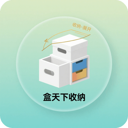 盒天下收纳