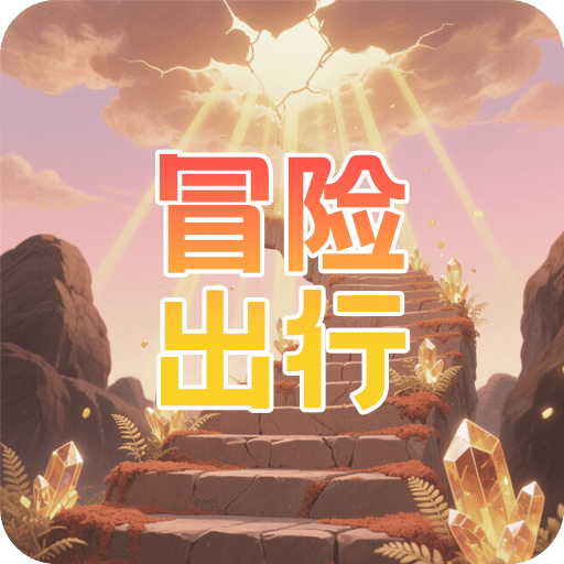 冒险出行
