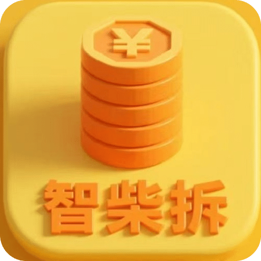 智柴拆