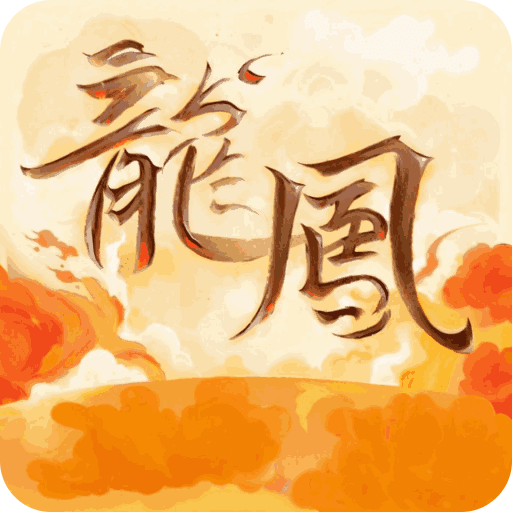 龙凤