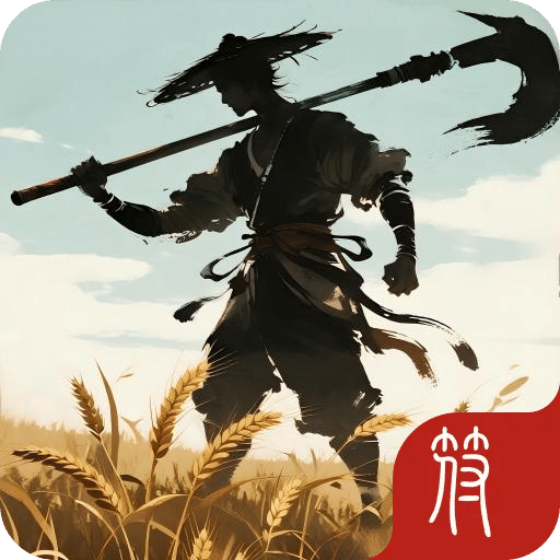 修仙从种田开始